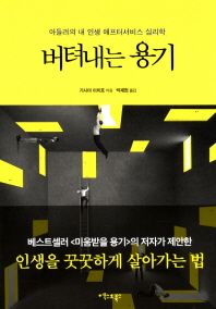 버텨내는 용기 - 아들러의 내 인생 애프터서비스 심리학 