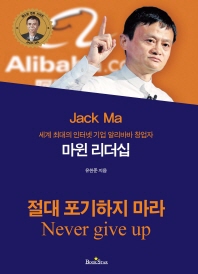 마윈 리더십 - 세계 최대의 인터넷 기업 알리바바 창업자 
