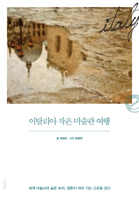 이탈리아 작은 미술관 여행 