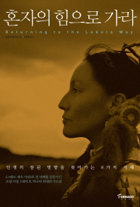 혼자의 힘으로 가라 