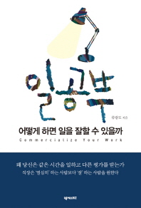 일공부 - 어떻게 하면 일을 잘할 수 있을까 