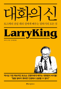 대화의 신-   토크계의 전설 래리 킹에게 배우는 말하기의 모든 것 