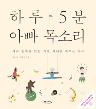 하루 5분 아빠 목소리   태교 동화를 읽는 시간 지혜를 배우는 아이