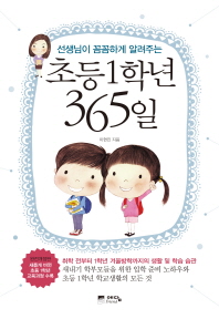 선생님이 꼼꼼하게 알려주는  초등1학년 365일  