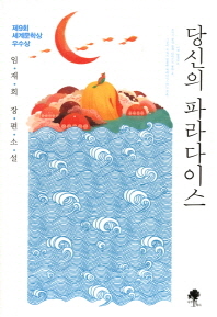 당신의 파라다이스-   제9회 세계문학상 우수상