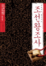 소설보다 재미있는 조선왕조사 