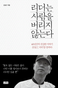 리더는 사람을 버리지 않는다 