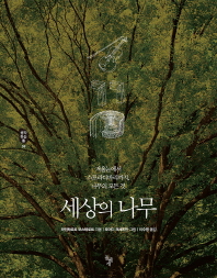 세상의 나무 -  겨울눈에서 스트라디바리까지 나무의 모든 것 