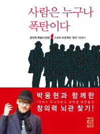 사람은 누구나 폭탄이다
