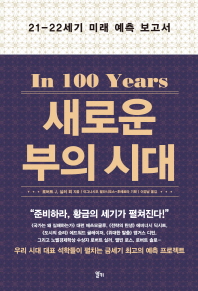 새로운 부의 시대-  21-22세기 미래 예측 보고서 