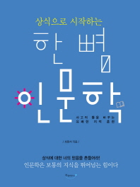 한 뼘 인문학 -  사고의 틀을 바꾸는 유쾌한 지적 훈련