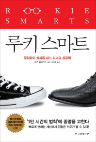 루키 스마트 -  끊임없이 성과를 내는 리더의 성공법