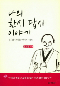 나의 한시 답사 이야기