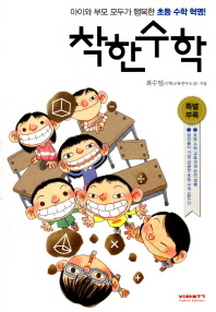 착한 수학 - 아이와 부모 모두가 행복한 초등 수학 혁명 