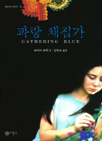 파랑 채집가 