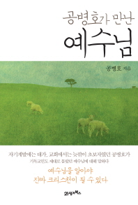 공병호가 만난 예수님 