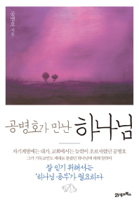 공병호가 만난 하나님 