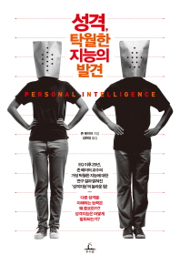 성격, 탁월한 지능의 발견 