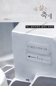 내 삶은 축제 - 어느 샐러리맨의 클래식 에세이 