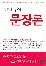 쇼펜하우어 문장론 