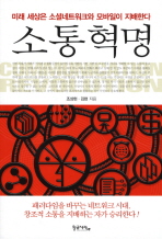 소통혁명-   미래 세상은 소셜네트워크와 모바일이 지배한다