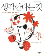 생각한다는 것-   고병권 선생님의 철학 이야기