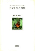 마당을 나온 암탉