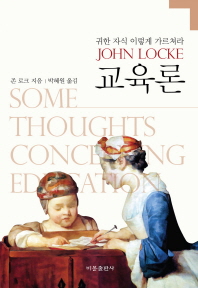 교육론   귀한 자식 이렇게 가르쳐라   
