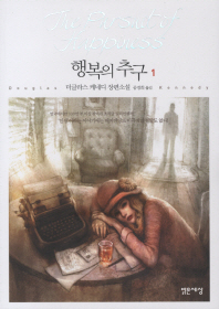 행복의 추구. 1 더글라스 케네디 장편소설 