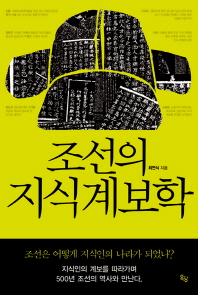 조선의 지식계보학
