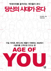 당신의 시대가 온다(Age of You)  