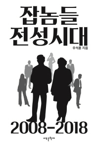 잡놈들 전성시대 