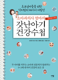 소아과의사 엄마의 갓난아기 건강수첩   