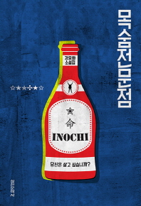 목숨전문점  - 강윤화 소설집 