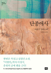 단종애사 - 이광수 장편
