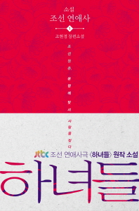 하녀들 - 조현경 장편소설