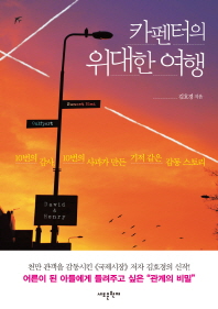 카펜터의 위대한 여행 