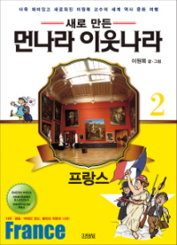 먼나라 이웃나라. 2: 프랑스