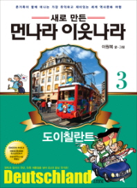 먼나라 이웃나라. 3: 도이칠란트