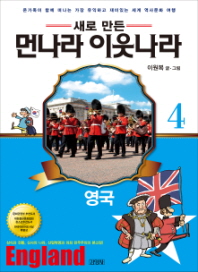 먼나라 이웃나라. 4: 영국