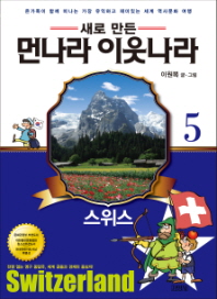 먼나라 이웃나라. 5: 스위스