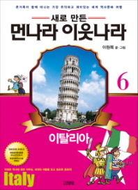 먼나라 이웃나라. 6: 이탈리아