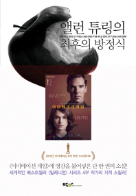 앨런 튜링의 최후의 방정식 
