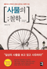 사물의 철학 - 질문으로 시작하여 사유로 깊어지는 인문학 수업 