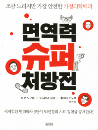 면역력 슈퍼 처방전 - 조금 느리지만 가장 안전한 가정의학백과 