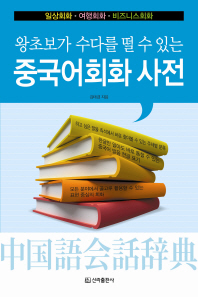 중국어 회화 사전 - 왕초보가 수다를 떨 수 있는
