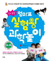 창의폭발 엄마표 실험왕 과학놀이 5세-10세