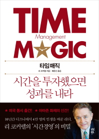 타임 매직 - 시간을 투자했으면 성과를 내라 