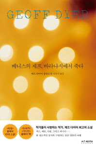 베니스 제프, 바라나시에서 죽다 