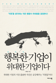  행복한 기업이 위대한 기업이다 
